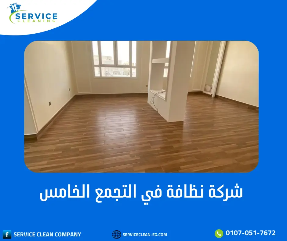شركة نظافة في التجمع الخامس